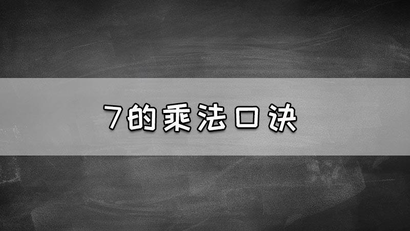 7的乘法口诀