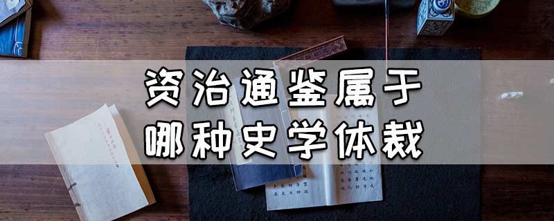 资治通鉴属于哪种史学体裁