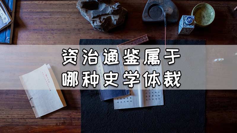 资治通鉴属于哪种史学体裁