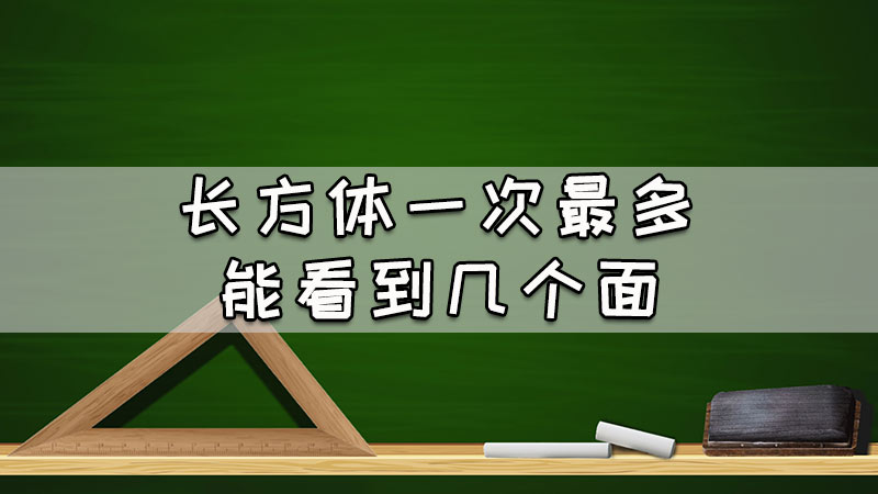 长方体一次最多能看到几个面