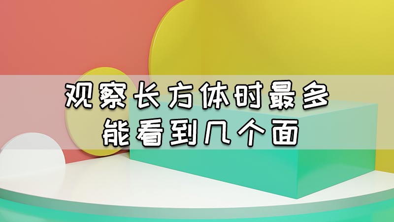 观察长方体时最多能看到几个面