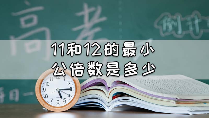 11和12的最小公倍数是多少