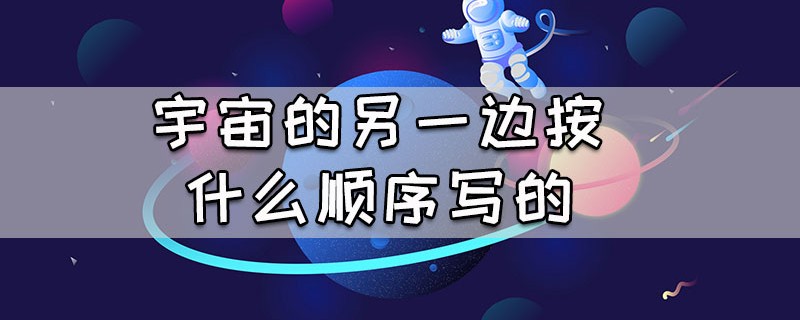 宇宙的另一边按什么顺序写的