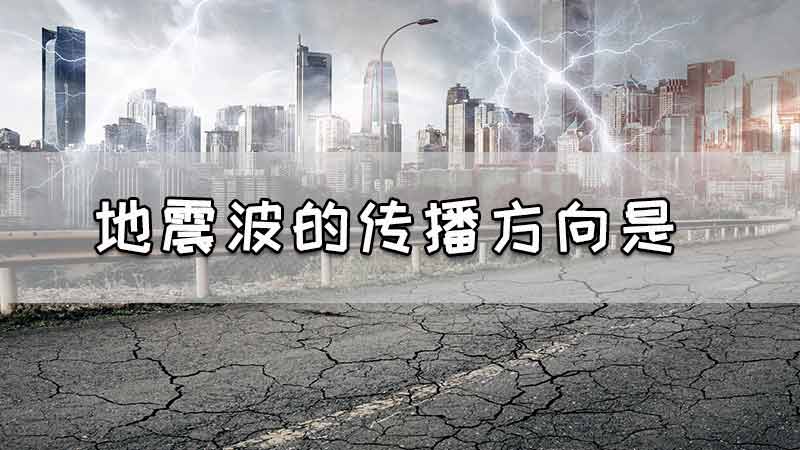 地震波的传播方向是