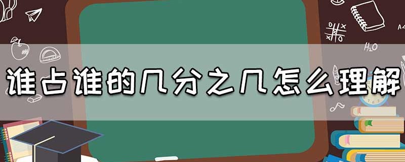 谁占谁的几分之几怎么理解