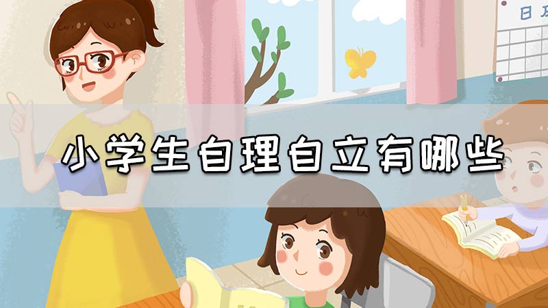 小学生自理自立有哪些