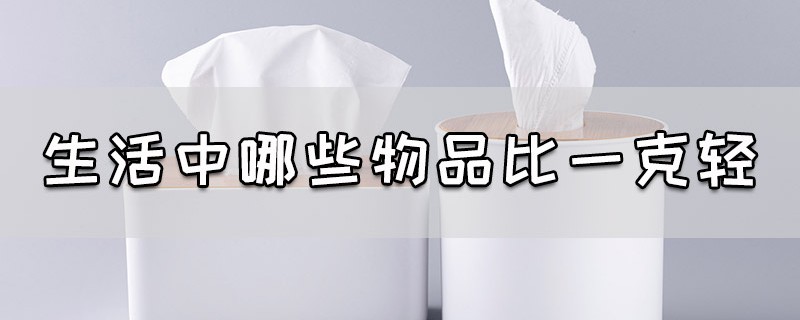 生活中哪些物品比一克轻