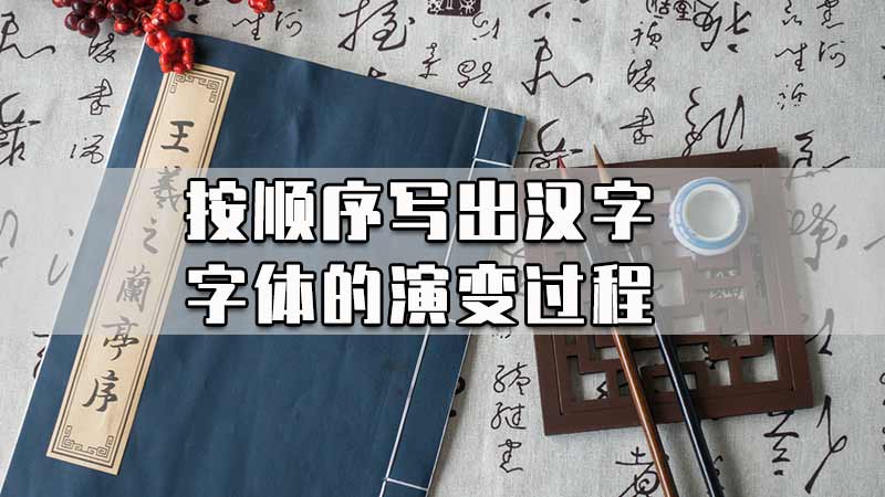 按顺序写出汉字字体的演变过程