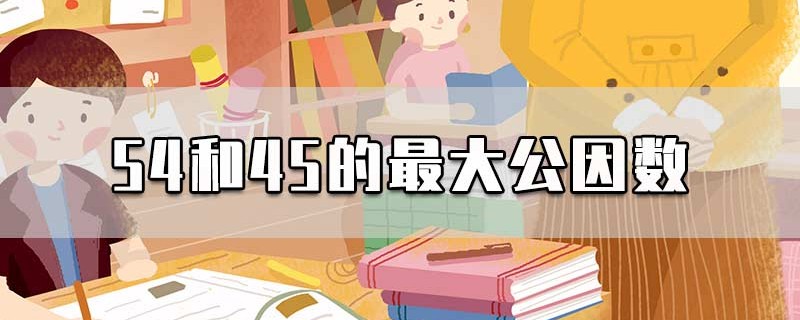 54和45的最大公因数