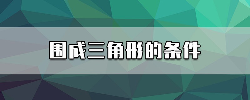 围成三角形的条件