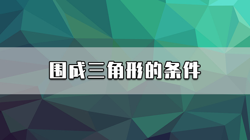 围成三角形的条件