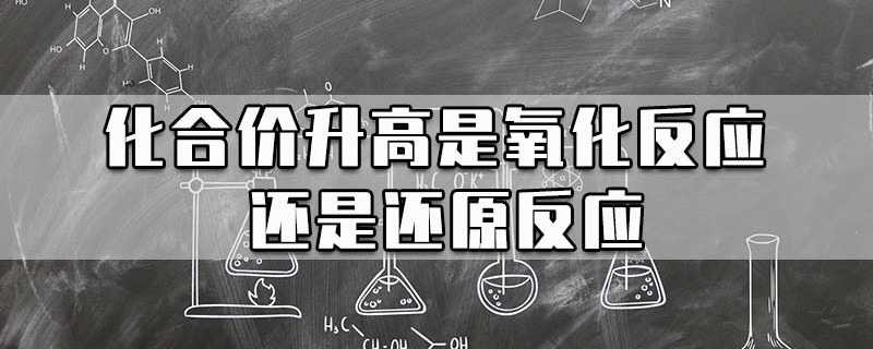 化合价升高是氧化反应还是还原反应