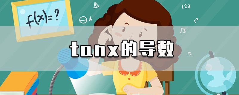 tanx的导数