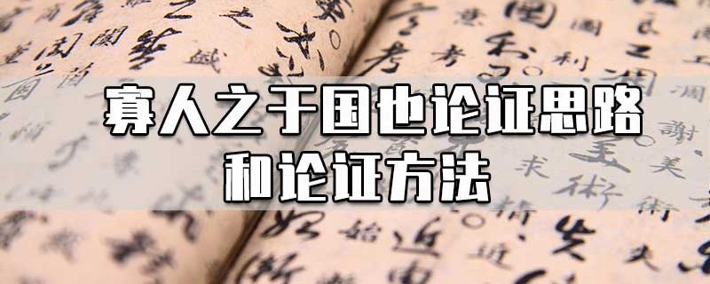 寡人之于国也论证思路和论证方法