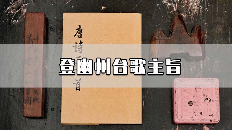 登幽州台歌主旨