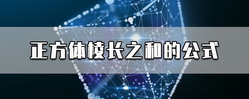 正方体棱长之和的公式