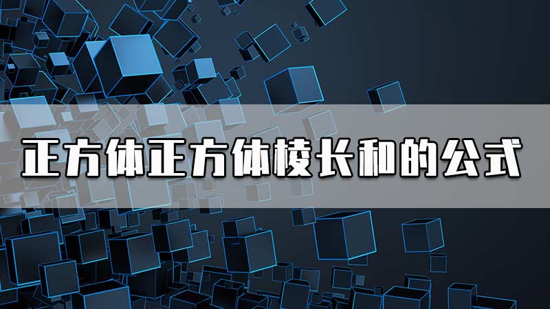 正方体棱长和的公式