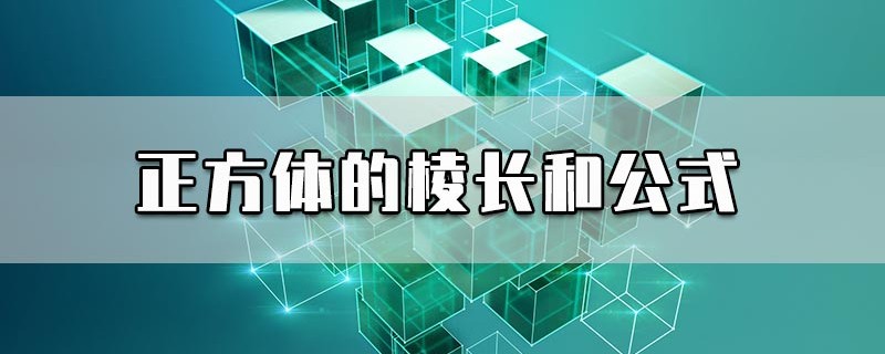 正方体的棱长和公式