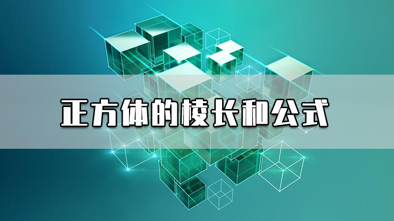 正方体的棱长和公式