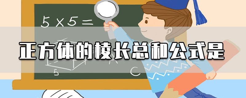 正方体的棱长总和公式是