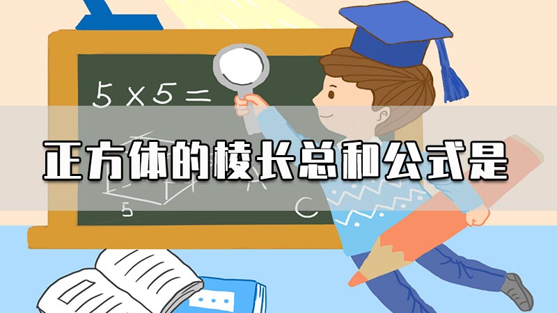 正方体的棱长总和公式是