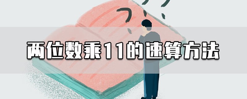 两位数乘11的速算方法