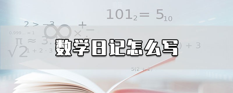 数学日记怎么写