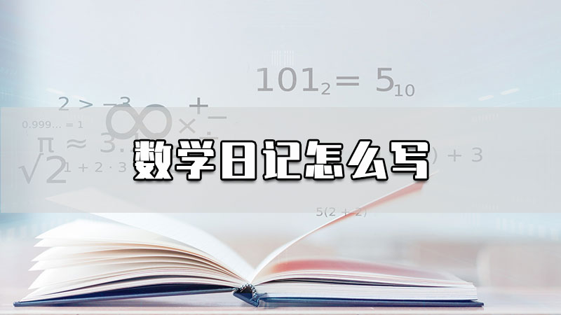 数学日记怎么写