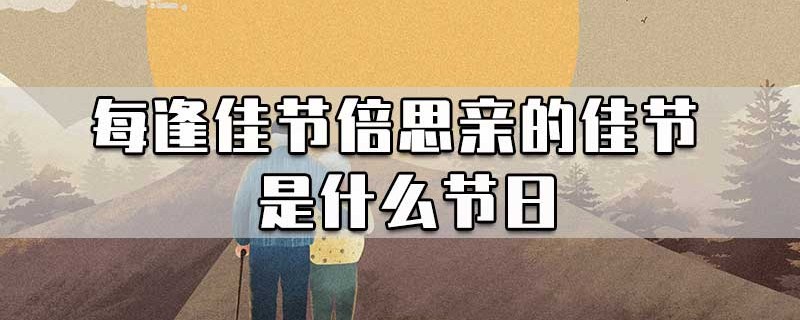 每逢佳节倍思亲的佳节是什么节日