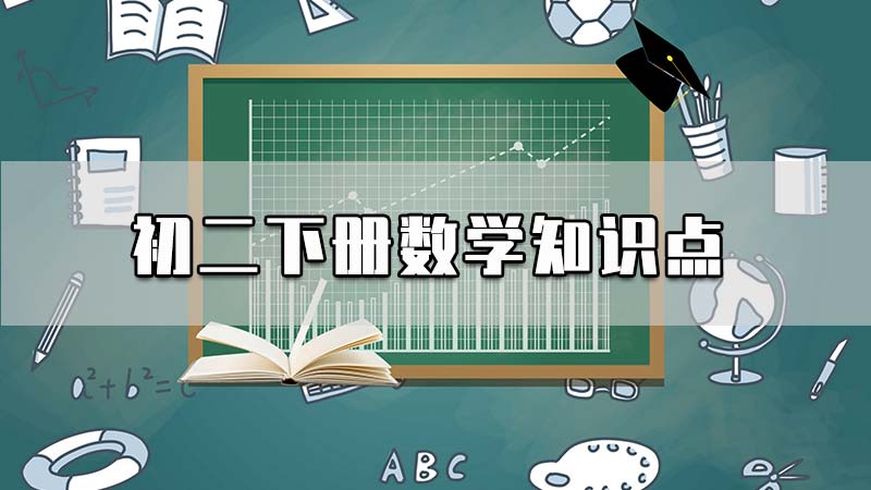 初二下册数学知识点