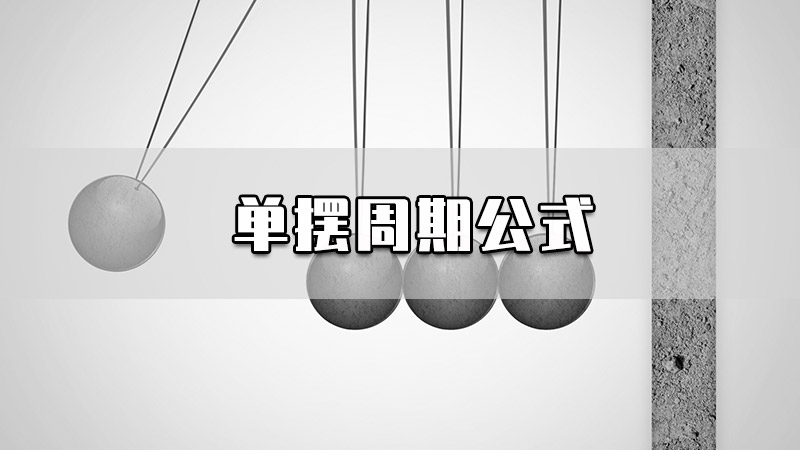 单摆周期公式