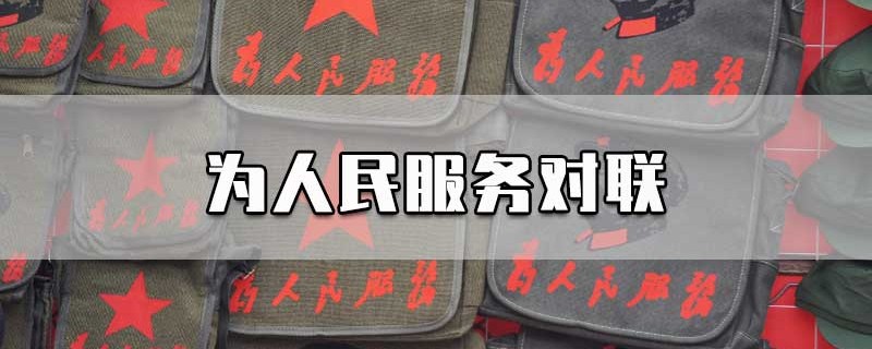 为人民服务对联