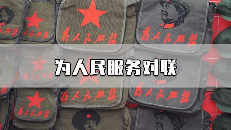 为人民服务对联