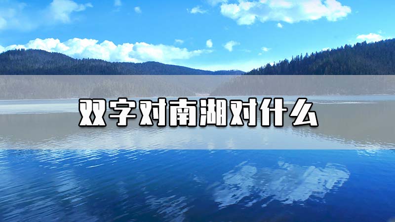 双字对南湖对什么