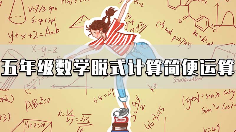 五年级数学脱式计算简便运算