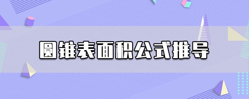 圆锥表面积公式推导