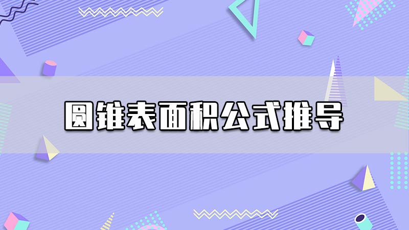 圆锥表面积公式推导