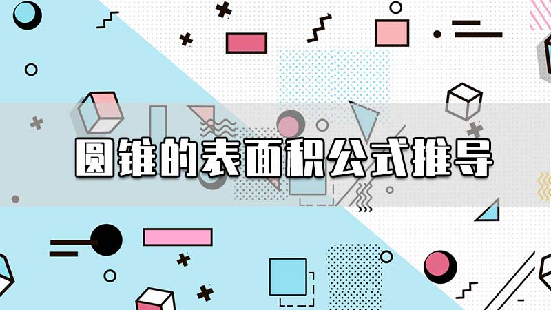 圆锥的表面积公式推导