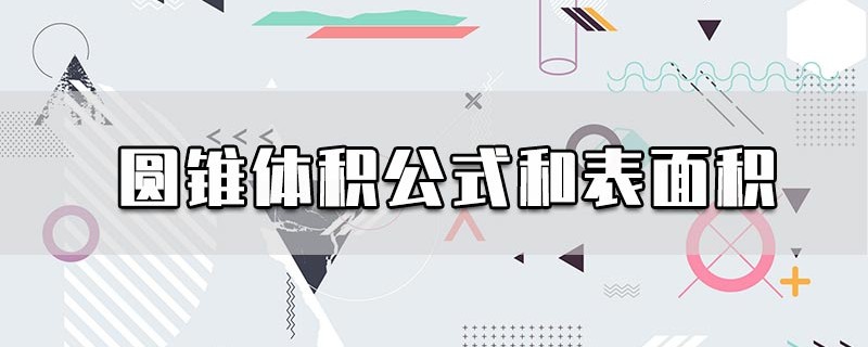 圆锥体积公式和表面积