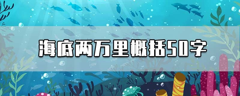 海底两万里概括50字