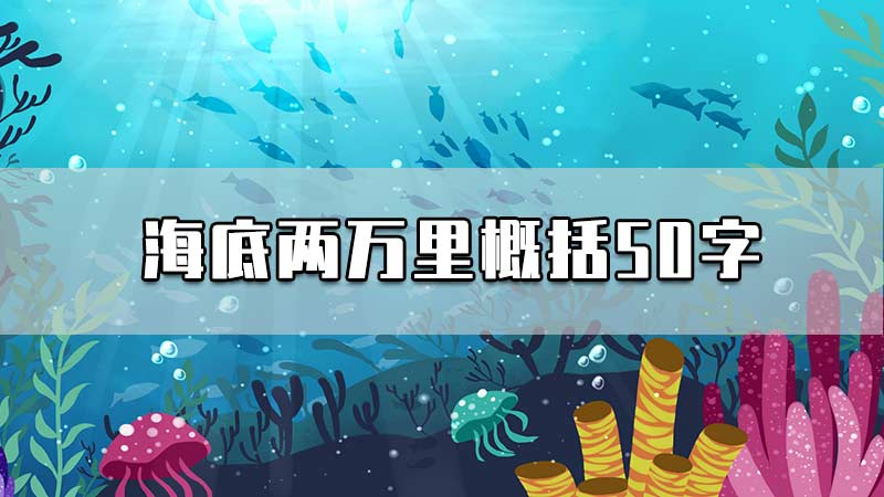 海底两万里概括50字