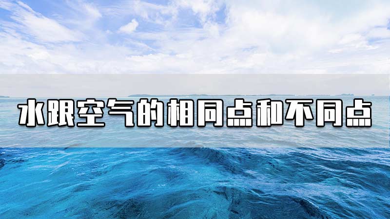 水跟空气的相同点和不同点