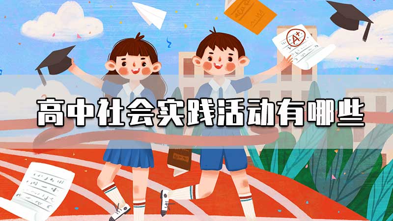 高中社会实践活动有哪些