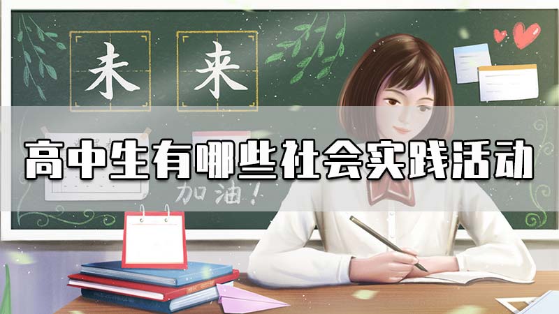 高中生有哪些社会实践活动