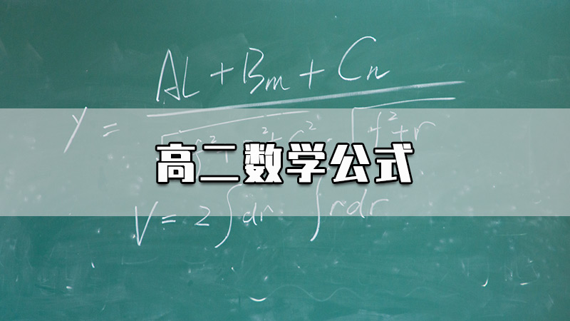 高二数学公式