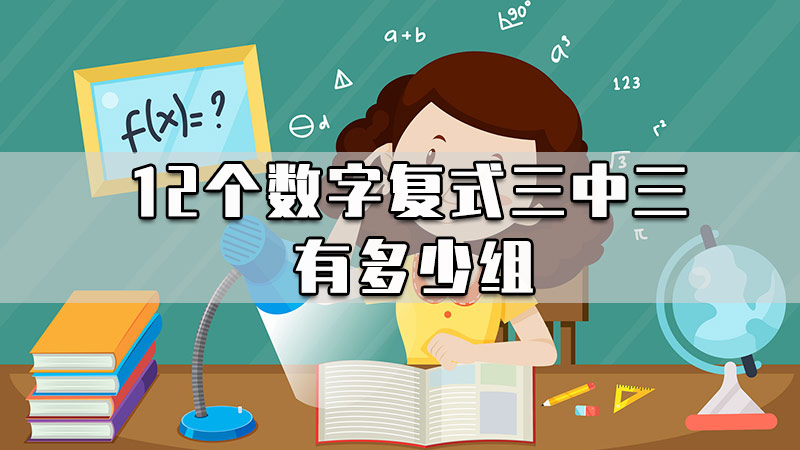 12个数字复式三中三有多少组