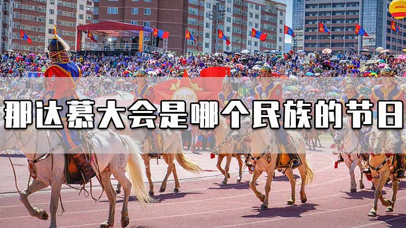 那达慕大会是哪个民族的节日