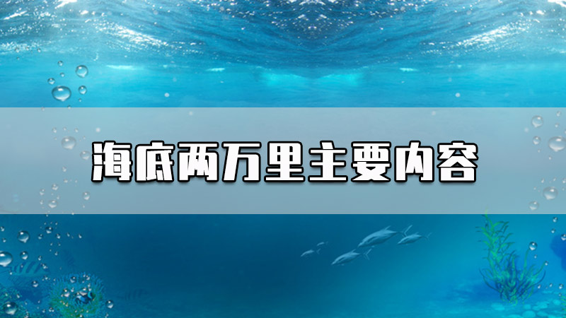 海底两万里主要内容