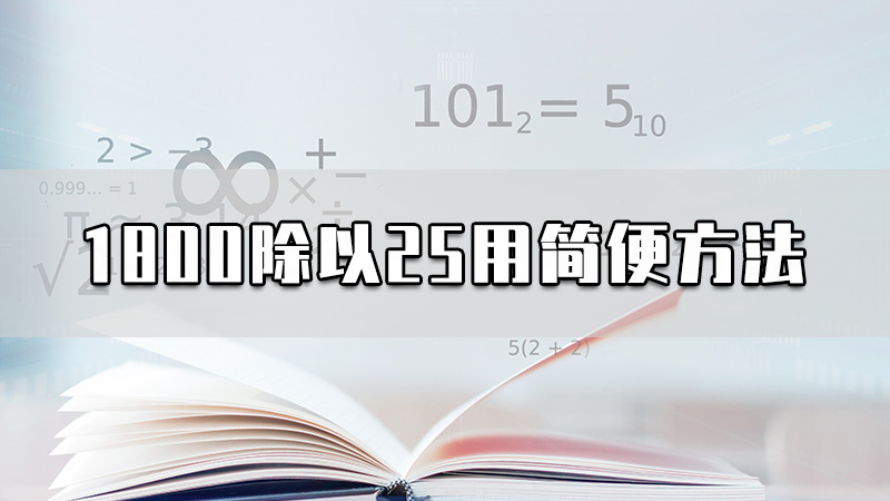 1800除以25用简便方法