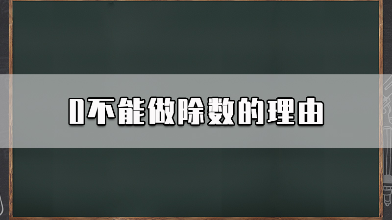 0不能做除数的理由